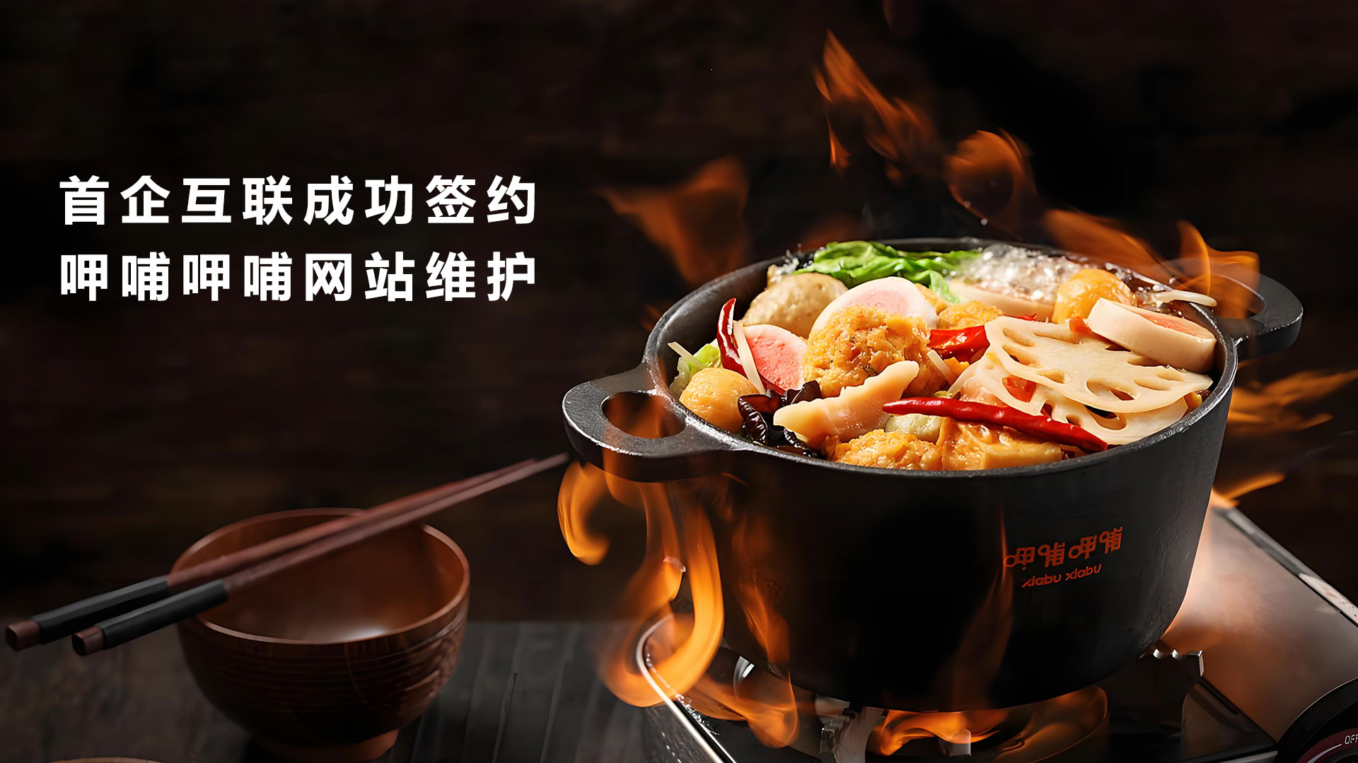 首企互聯成功簽約呷哺呷哺網站維護