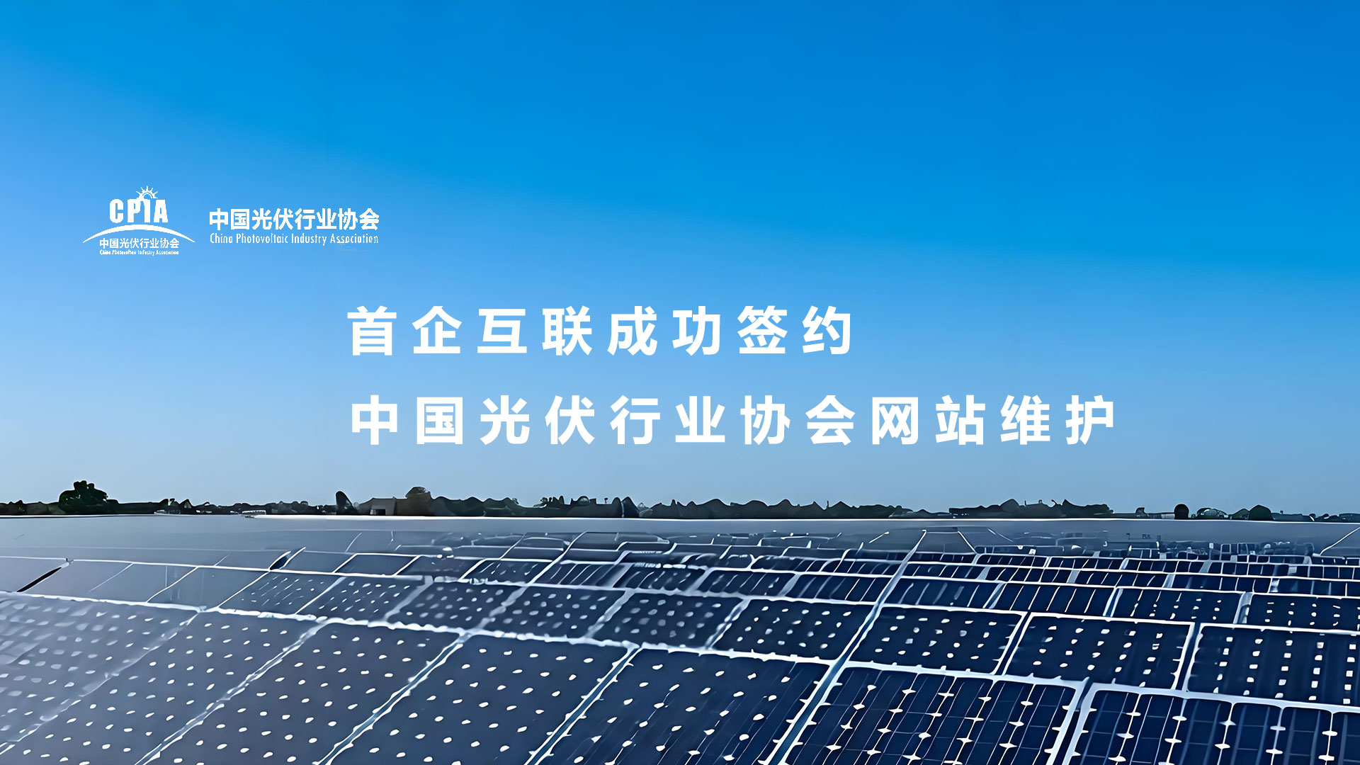 首企互聯成功簽約中國光伏行業協會網站維護