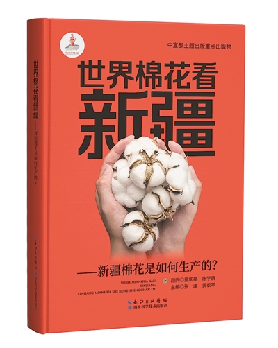 《世界棉花看新疆：新疆棉花是如何生產(chǎn)的？》：張澤、黃長(zhǎng)平主編；湖北科學(xué)技術(shù)出版社出版。